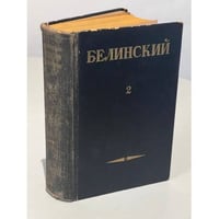 В.Г. Белинский. Собрание сочинений в трех томах. Том 2