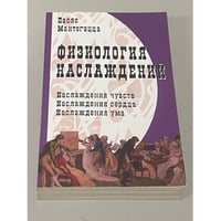 Физиология наслаждений