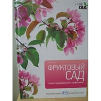Фруктовый сад