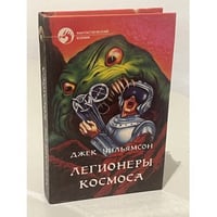 Легионеры космоса