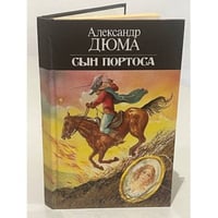 Сын Портоса