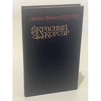 Красный корсар