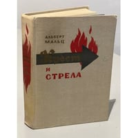 Крест и стрела