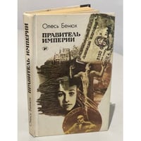 Правитель империи