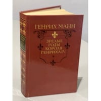 Зрелые годы короля Генриха IV