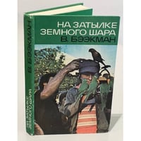 На затылке земного шара. Путевые заметки