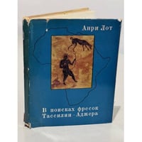 В поисках фресок Тассилин - Аджера