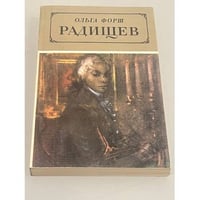 Радищев
