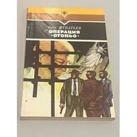 Операция "Отоньо"