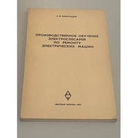 Производственное обучение электрослесарей по ремонту электрических машин 