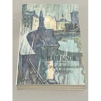 Н.А. Некрасов. Избранная проза