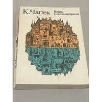 Война с саламандрами. Рассказы