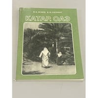 Катар. ОАЭ
