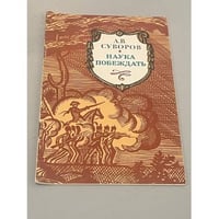 Наука побеждать. А.В. Суворов