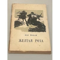 Желтая роза