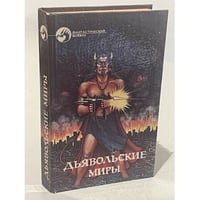 Дьявольские миры