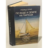 По воде и земле на парусах
