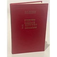 Н.С. Лесков. Повести и рассказы