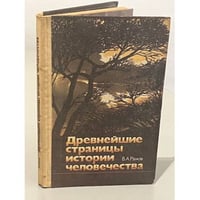 Древнейшие страницы истории человечества