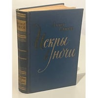 Искры в ночи