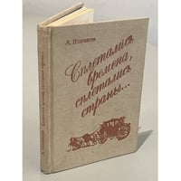 Сплетались времена, сплетались страны...