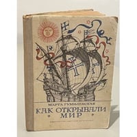 Как открывали мир