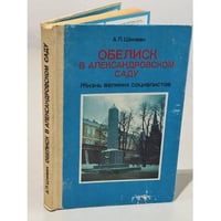 Обелиск в Александровском саду. Жизнь великих социалистов