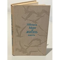 Море и жизнь