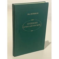 Пушкин в Михайловском