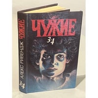 Чужие. В двух томах. Том 2. Книги 3, 4