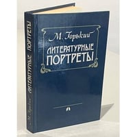 М. Горький. Литературные портреты