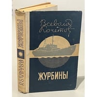 Журбины