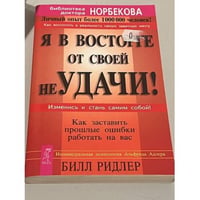 Я в восторге от своей неудачи! Как заставить прошлые ошибки работать на вас