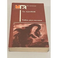 Тайна двух океанов