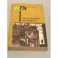 Окрыленные временем