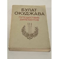 Путешествие дилетантов
