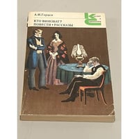 А.И. Герцен. Кто виноват? Повести. Рассказы