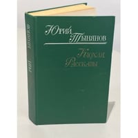 Кюхля. Рассказы