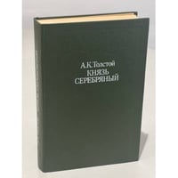 Князь Серебряный