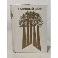 Кедровый бор. Проза о Словацком национальном восстании 1944 года