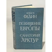 Похищение Европы. Санаторий Арктур