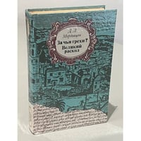 За чьи грехи? Великий раскол
