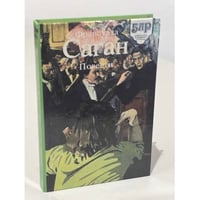 Франсуаза Саган. Повести