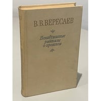 Невыдуманные рассказы о прошлом