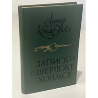 Записки о Шерлоке Холмсе