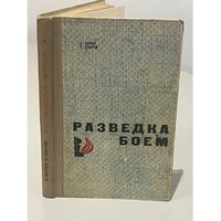 Разведка боем