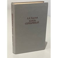 Князь Серебряный