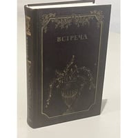 Встреча. Повести и эссе писателей ГДР