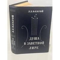 Душа в заветной лире