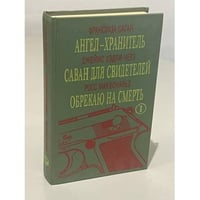 Ангел-хранитель. Саван для свидетелей. Обрекаю на смерть